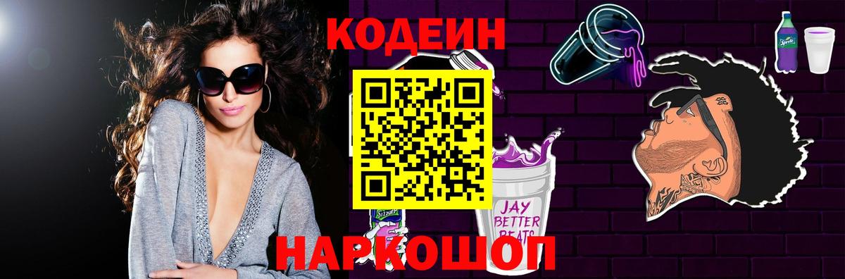 Кодеин Purple Drank  Кодеин напиток Lean (лин)  Вход с VPN  Мирный 